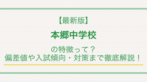 【最新版】本郷中学校の特徴って？偏差値や入試傾向・対策まで徹底解説！