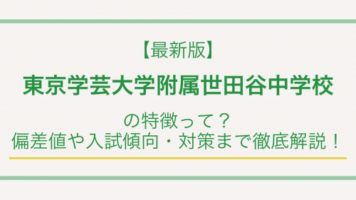 【最新版】東京学芸大学附属世田谷中学校の特徴って？偏差値や入試傾向・対策まで徹底解説！