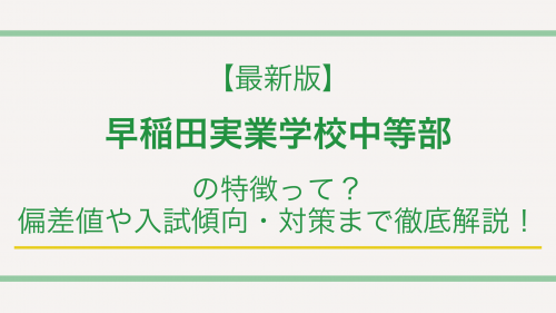 【最新版】早稲田実業学校中等部の特徴って？偏差値や入試傾向・対策まで徹底解説！