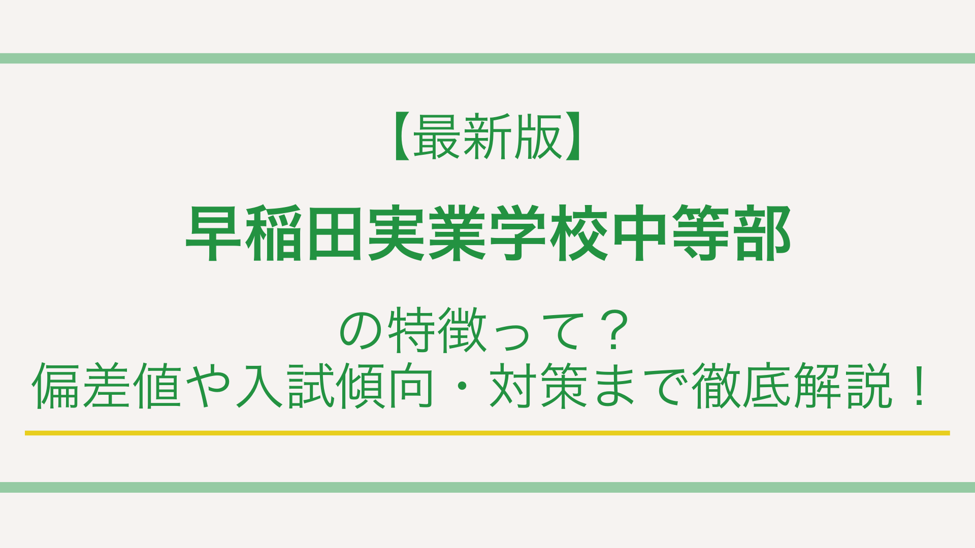 【最新版】早稲田実業学校中等部の特徴って？偏差値や入試傾向・対策まで徹底解説！