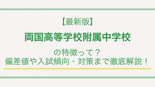 【最新版】両国高等学校附属中学校の特徴って？偏差値や入試傾向・対策まで徹底解説！