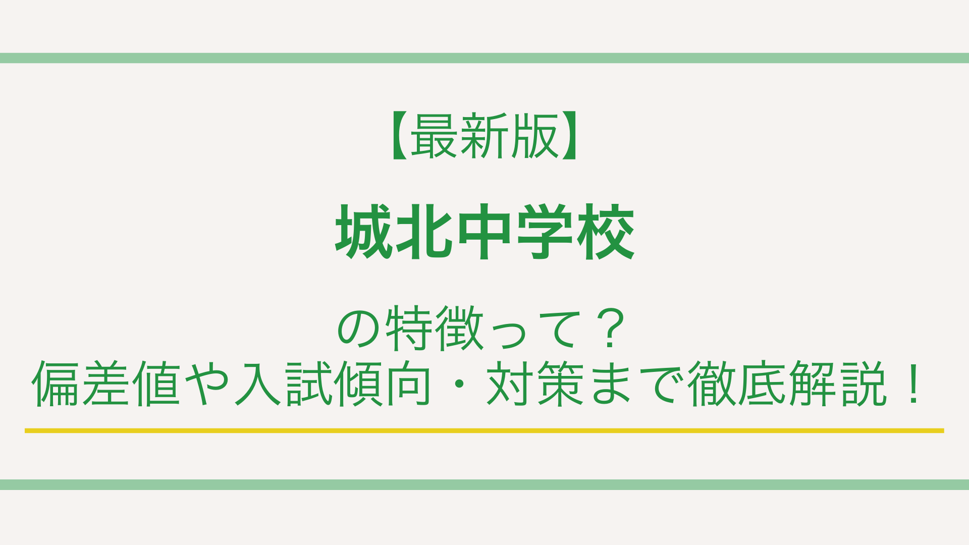 【最新版】城北中学校の特徴って？偏差値や入試傾向・対策まで徹底解説！