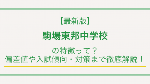【最新版】駒場東邦中学校の特徴って？偏差値や入試傾向・対策まで徹底解説！