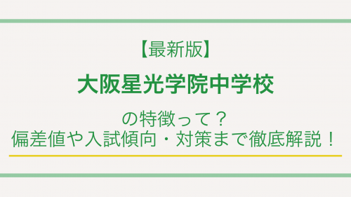 【最新版】大阪星光学院中学校の特徴って？偏差値や入試傾向・対策まで徹底解説！