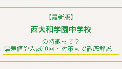 【最新版】西大和学園中学校の特徴って？偏差値や入試傾向・対策まで徹底解説！
