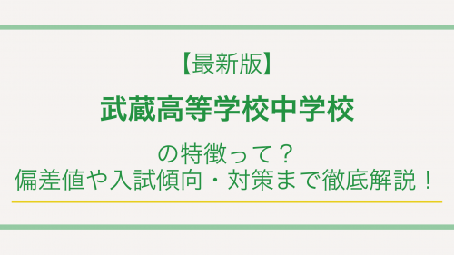 【最新版】武蔵高等学校中学校の特徴って？偏差値や入試傾向・対策まで徹底解説！