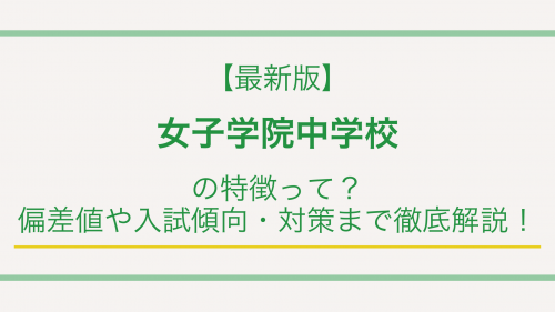 【最新版】女子学院中学校の特徴って？偏差値や入試傾向・対策まで徹底解説！