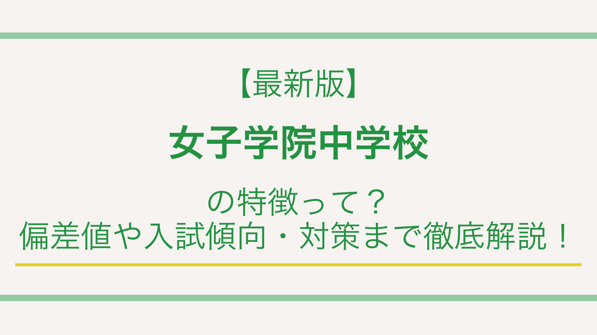 【最新版】女子学院中学校の特徴って？偏差値や入試傾向・対策まで徹底解説！
