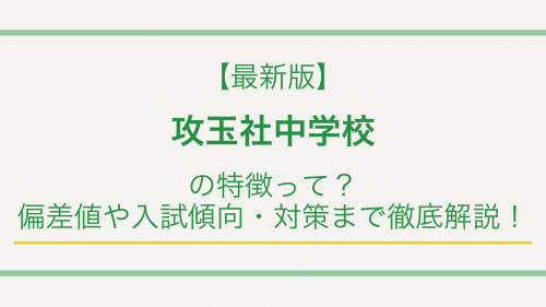 【最新版】攻玉社中学校の特徴って？偏差値や入試傾向・対策まで徹底解説！
