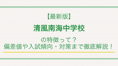 【最新版】清風南海中学校の特徴って？偏差値や入試傾向・対策まで徹底解説！