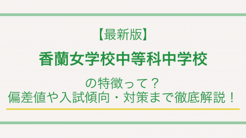 【最新版】香蘭女学校中等科の特徴って？偏差値や入試傾向・対策まで徹底解説！