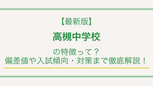 【最新版】高槻中学校の特徴って？偏差値や入試傾向・対策まで徹底解説！