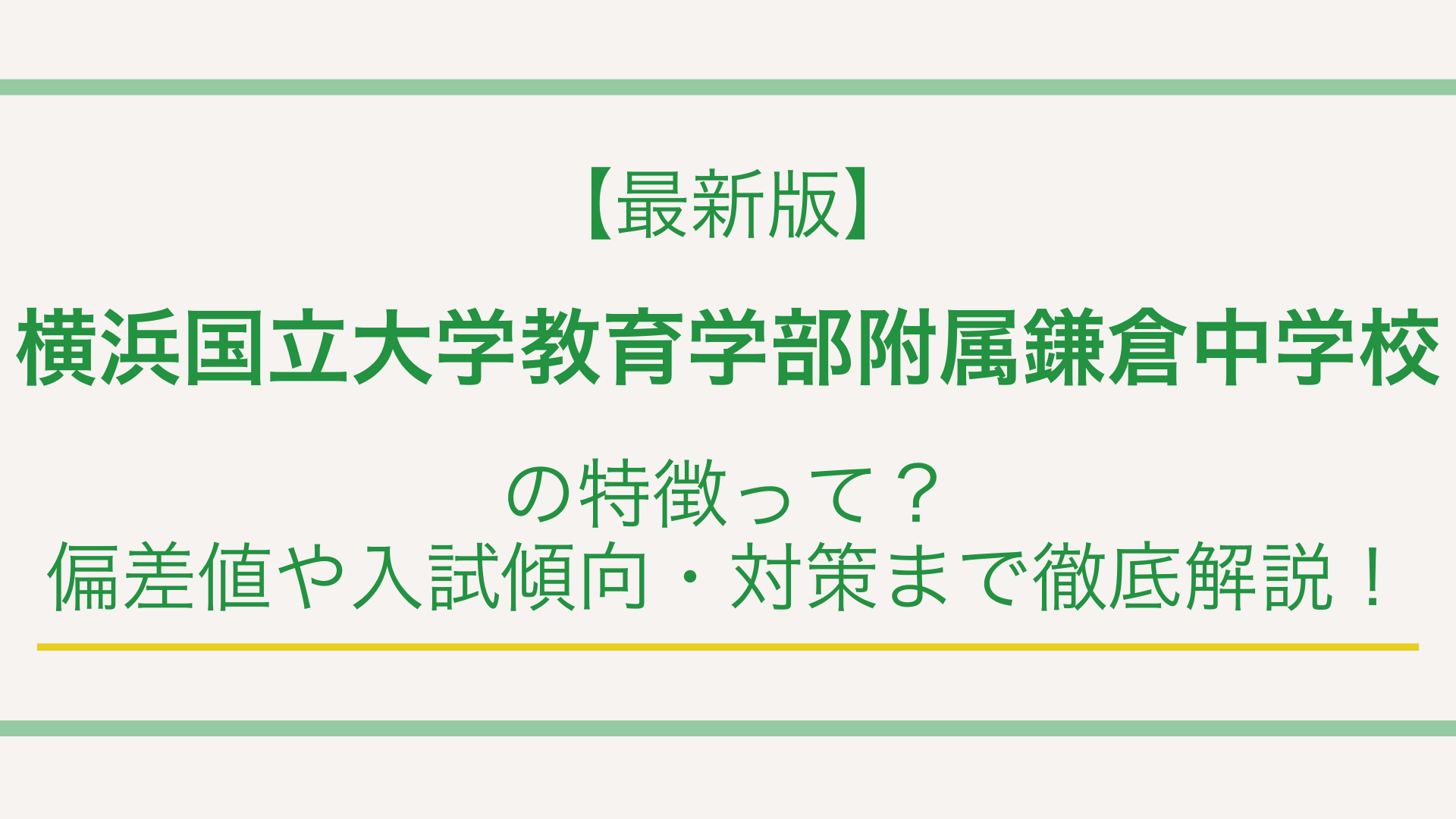 最新版】横浜国立大学教育学部附属鎌倉中学校の特徴って？偏差値や入試 