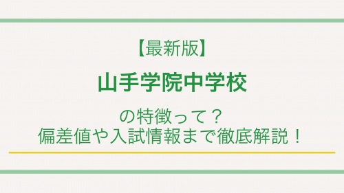 【最新版】山手学院中学校の特徴って？偏差値や入試情報まで徹底解説！