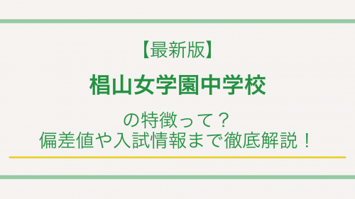 【最新版】椙山女学園中学校の特徴って？偏差値や入試情報まで徹底解説！