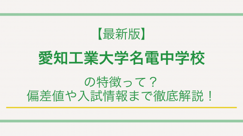 【最新版】愛知工業大学名電中学校の特徴って？偏差値や入試情報まで徹底解説！