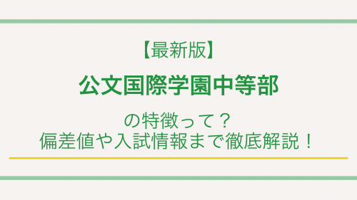 【最新版】公文国際学園中等部の特徴って？偏差値や入試情報まで徹底解説！