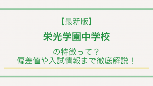 【最新版】栄光学園中学校の特徴って？偏差値や入試情報まで徹底解説！