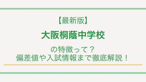 【最新版】大阪桐蔭中学校の特徴って？偏差値や入試情報まで徹底解説！