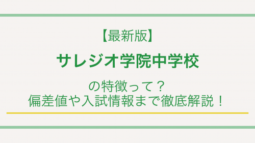 【最新版】サレジオ学院中学校の特徴って？偏差値や入試情報まで徹底解説！