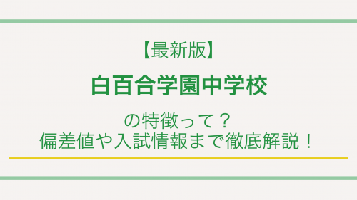 【最新版】白百合学園中学校の特徴って？偏差値や入試情報まで徹底解説