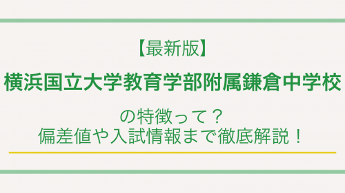 【最新版】横浜国立大学教育学部附属鎌倉中学校の特徴って？偏差値や入試情報まで徹底解説！