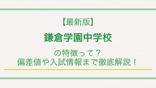 【最新版】鎌倉学園中学校の特徴って？偏差値や入試情報まで徹底解説！