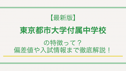 【最新版】東京都市大学付属中学校の特徴って？偏差値や入試情報まで徹底解説！
