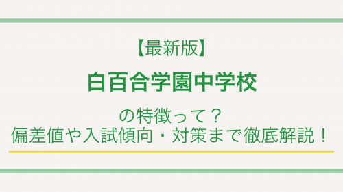 【最新版】白百合学園中学校の特徴って？偏差値や入試傾向・対策まで徹底解説！