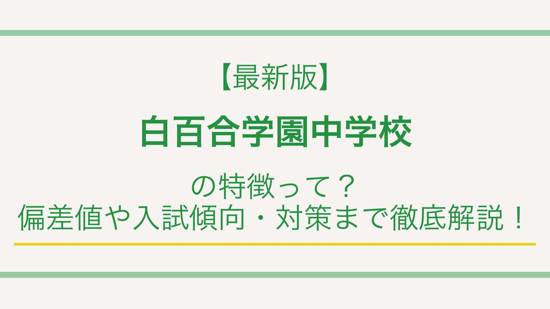 【最新版】白百合学園中学校の特徴って？偏差値や入試傾向・対策まで徹底解説！
