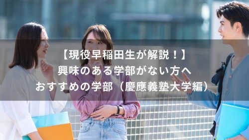 【現役早稲田生が解説！】興味のある学部がない方へおすすめの学部（慶應義塾大学編