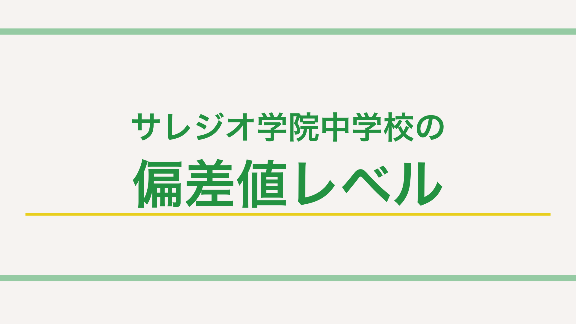 【最新版】サレジオ学院中学校の特徴って?偏差値や入試傾向・対策まで徹底解説! | 学研の家庭教師
