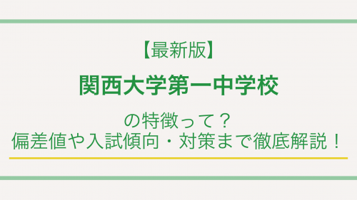 【最新版】関西大学第一中学校の特徴って？偏差値や入試傾向・対策まで徹底解説！