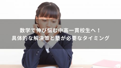 数学で伸び悩む中高一貫校生へ！具体的な解決策と塾が必要なタイミング