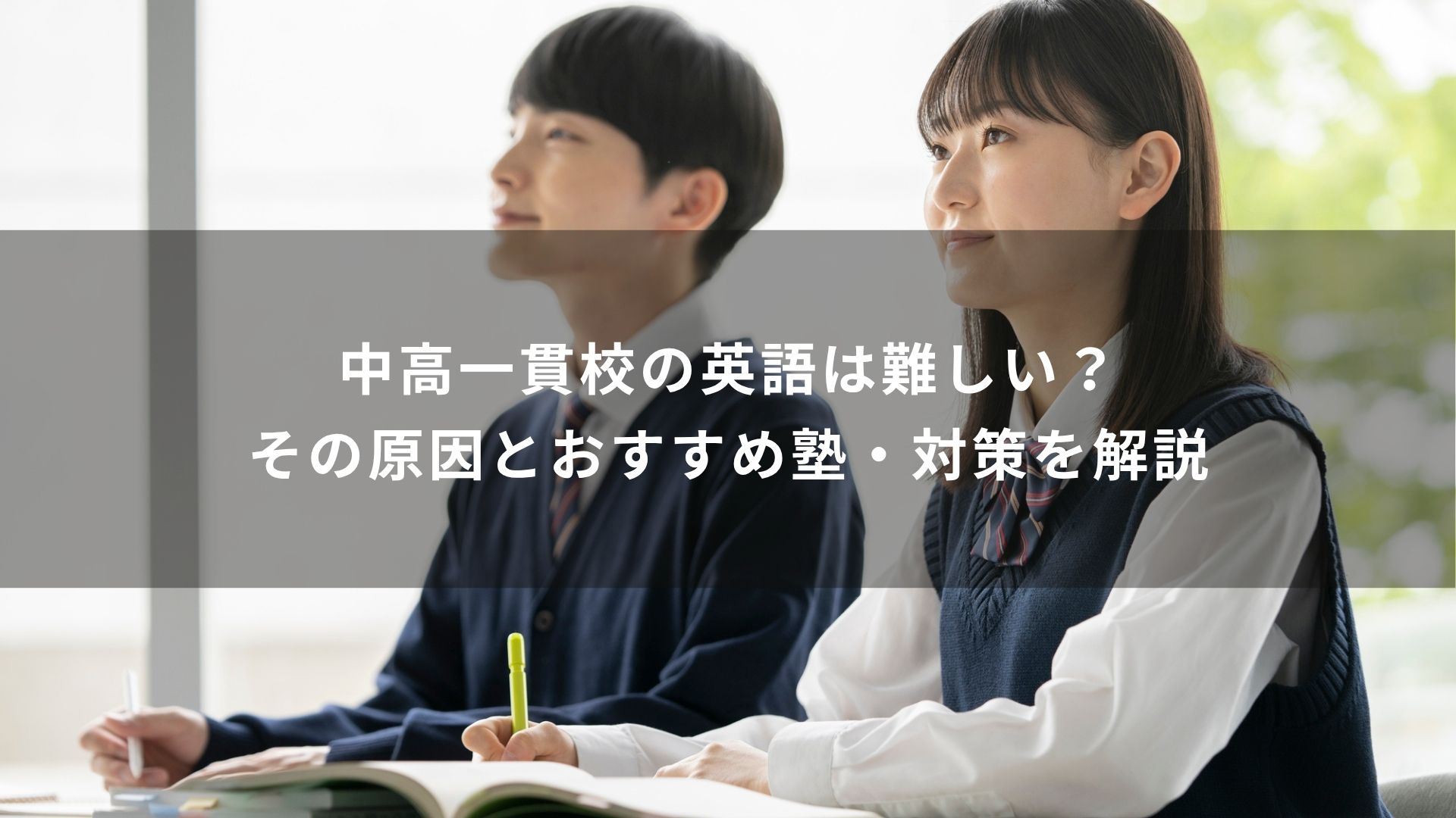中高一貫校　英語　難しい