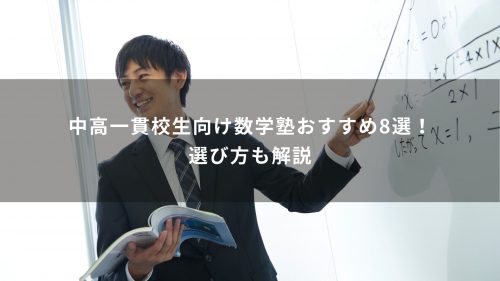 中高一貫校生向け数学塾おすすめ8選！選び方も解説