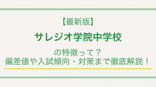 【最新版】サレジオ学院中学校の特徴って？偏差値や入試傾向・対策まで徹底解説！