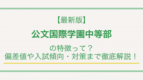 【最新版】公文国際学園の特徴って？偏差値や入試傾向・対策まで徹底解説！