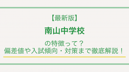 【最新版】南山中学校の特徴って？偏差値や入試傾向・対策まで徹底解説！