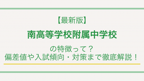 【最新版】南高等学校附属中学校の特徴って？偏差値や入試傾向・対策まで徹底解説！