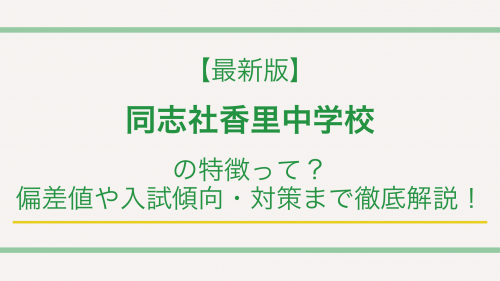 【最新版】同志社香里中学校の特徴って？偏差値や入試傾向・対策まで徹底解説！