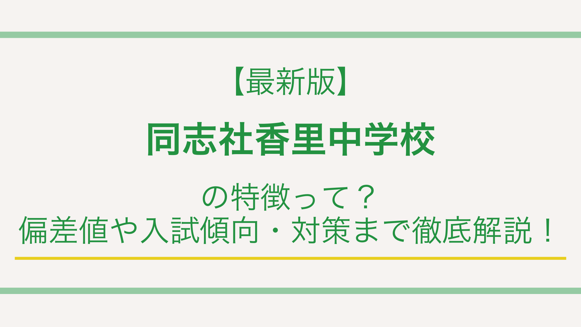 【最新版】同志社香里中学校の特徴って？偏差値や入試傾向・対策まで徹底解説！
