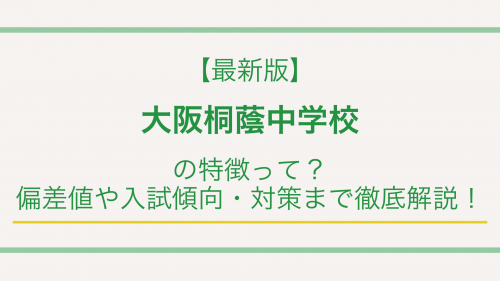【最新版】大阪桐蔭中学校の特徴って？偏差値や入試傾向・対策まで徹底解説！