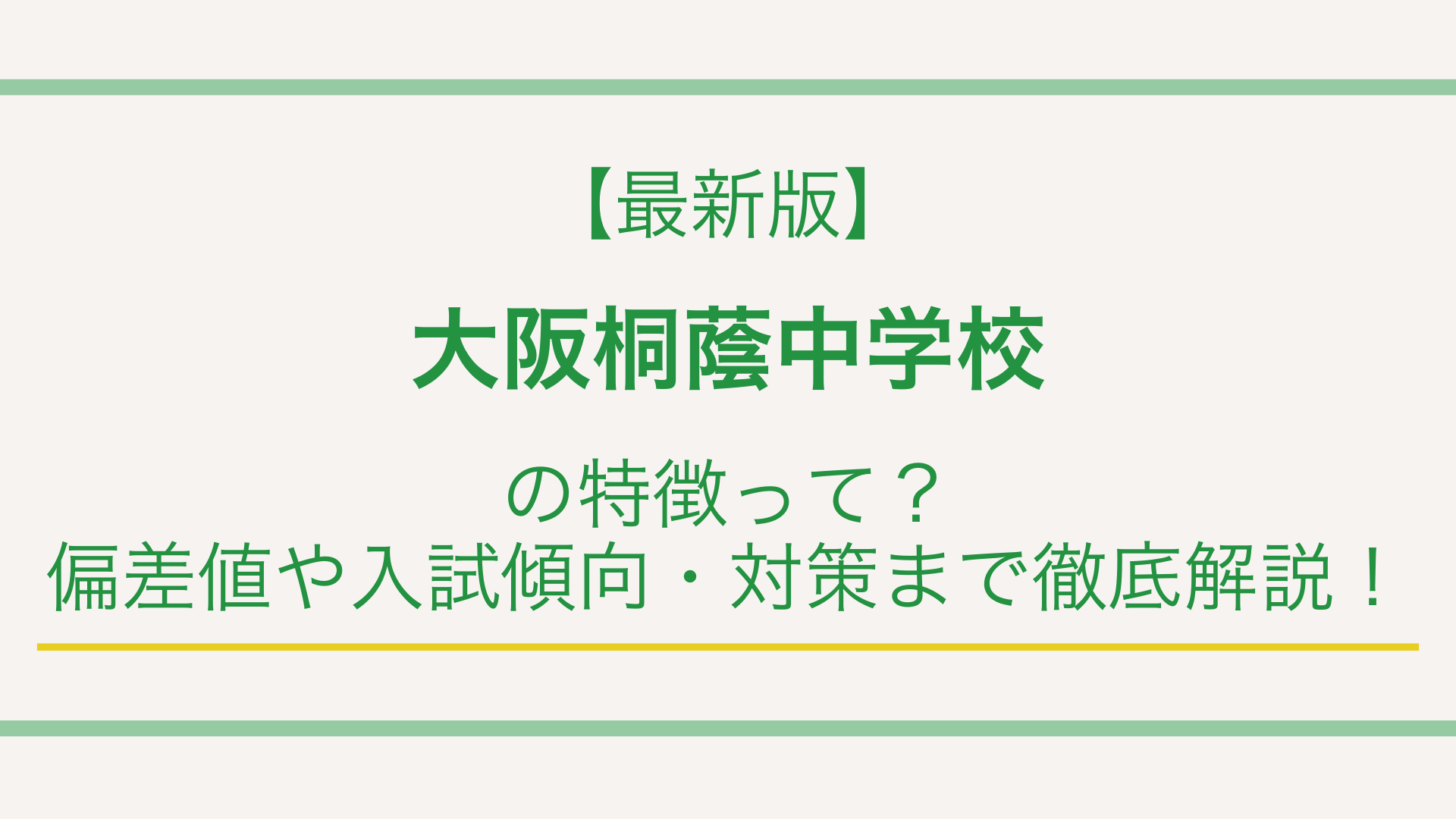 【最新版】大阪桐蔭中学校の特徴って？偏差値や入試傾向・対策まで徹底解説！