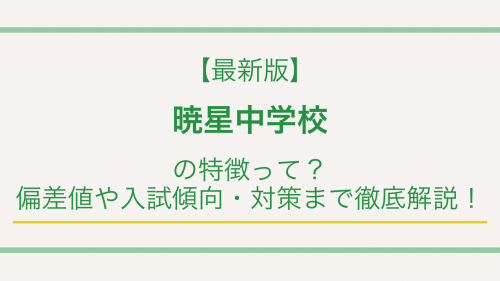 【最新版】暁星中学校の特徴って？偏差値や入試傾向・対策まで徹底解説！