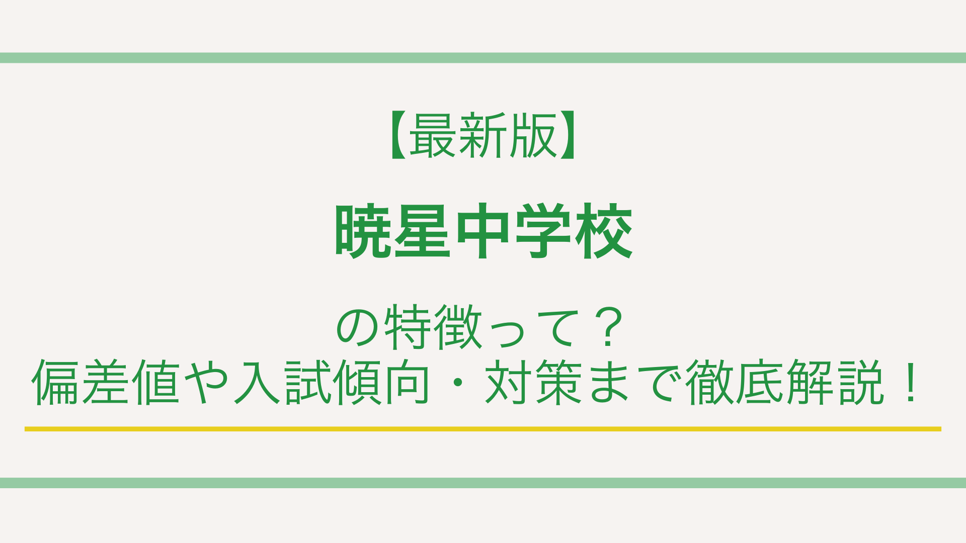 【最新版】暁星中学校の特徴って？偏差値や入試傾向・対策まで徹底解説！