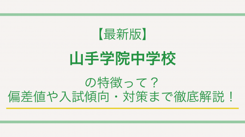 【最新版】山手学院中学校の特徴って？偏差値や入試傾向・対策まで徹底解説！