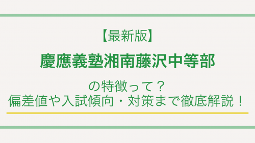 【最新版】慶應義塾湘南藤沢中等部の特徴って？偏差値や入試傾向・対策まで徹底解説！