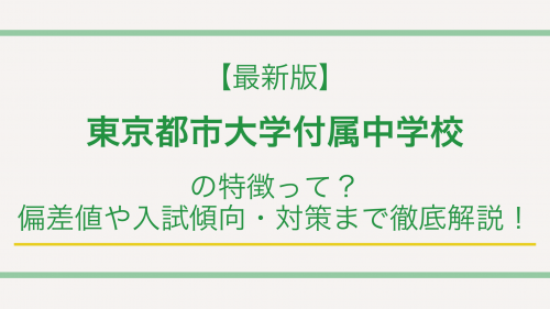 【最新版】東京都市大学付属中学校の特徴って？偏差値や入試傾向・対策まで徹底解説！