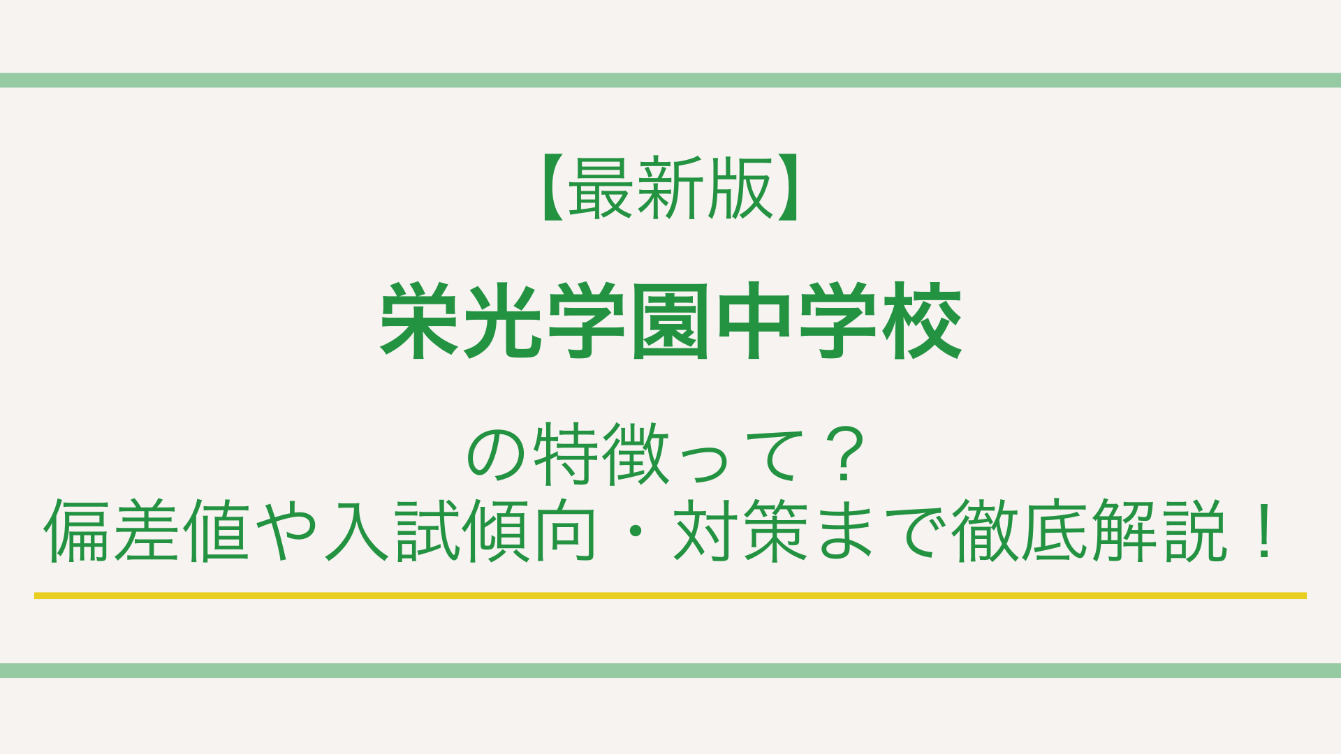 【最新版】栄光学園の特徴って？偏差値や入試傾向・対策まで徹底解説！